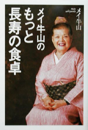 メイ牛山のもっと長寿の食卓 [単行本] メイ牛山