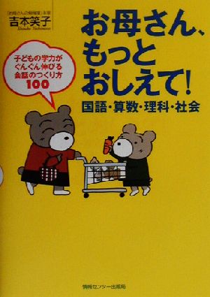 お母さん、もっとおしえて!国語・算数・理科・社会 [単行本（ソフトカバー）] [Sep 25， 2002] 吉本笑子