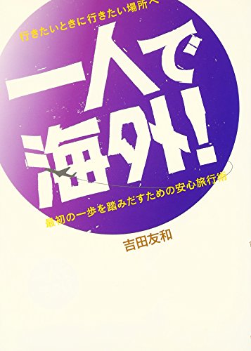 行きたいときに行きたい場所へ 一人で海外! [Nov 01， 2009] 吉田 友和