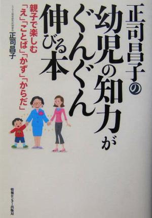 正司昌子の幼児の知力がぐんぐん伸びる本 [単行本] [Mar 17， 2004] 正司昌子