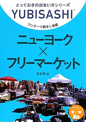 ワンテーマ指さし会話 ニューヨーク×フリーマーケット (とっておきの出会い方シリーズ) [文庫] 倉本 哲 朝倉 千夏 曽根 愛; 徳永智美