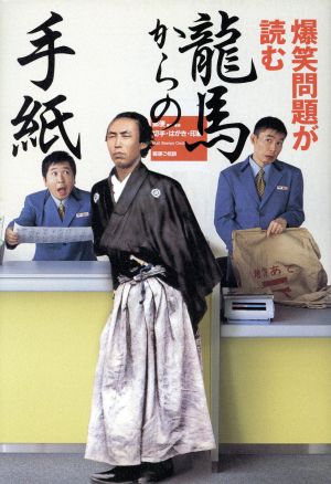 爆笑問題が読む龍馬からの手紙 [単行本] [Jul 01， 2005] 爆笑問題