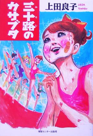 三十路のカサブタ [Jul 21， 2005] 上田良子