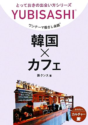 ワンテーマ指さし会話 韓国×カフェ (とっておきの出会い方シリーズ) [文庫] 孫 クンス; 朝倉 千夏