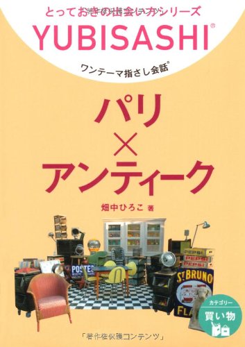 ワンテーマ指さし会話 パリ×アンティーク (とっておきの出会い方シリーズ) [文庫] 畑中 ひろこ; 朝倉 千夏