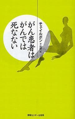 がん患者はがんでは死なない (YUBISASHI羅針盤プレミアムシリーズ) [新書] チェ イルボン; 舘野 皙
