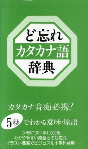 ど忘れカタカナ語辞典 [Feb 01， 1988] 新用字用語研究会