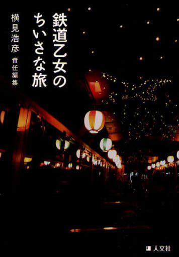 鉄道乙女のちいさな旅 横見 浩彦