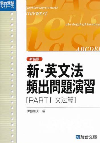 新・英文法頻出問題演習〈新装版〉PartⅠ 文法篇 (駿台受験シリーズ) [単行本] [Jan 01， 2001] 伊藤 和夫