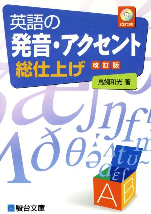 英語の発音・アクセント総仕上げ: CDつき [Nov 06， 2003] 鳥飼和光