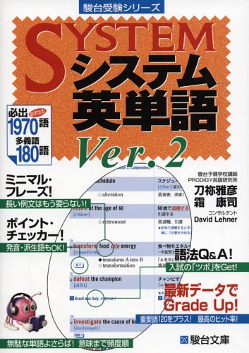 システム英単語 Ver.2 [Feb 19， 2005] 刀祢 雅彦; 霜 康司