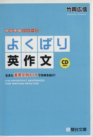 よくばり英作文: 生きた重要文例418で未来を拓け! (駿台受験シリーズ) [単行本] [Jan 09， 2011] 竹岡 広信