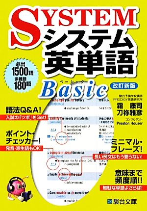 システム英単語Basic (駿台受験シリーズ) [Nov 21， 2011] 霜 康司; 刀祢 雅彦