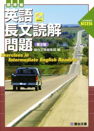 英語長文読解問題 (標準編) (駿台受験シリーズ 入試対策演習ACCESS) [Apr 11， 2012] 駿台文庫編集部