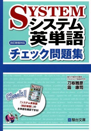 システム英単語チェック問題集: 改訂新版対応 [Aug 01， 2012] 刀祢 雅彦; 霜 康司