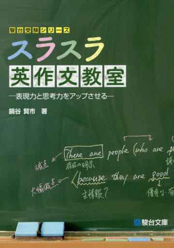スラスラ英作文教室: 表現力と思考力をアップさせる (駿台受験シリーズ) [単行本] [Mar 16， 2016] 鍋谷 賢市