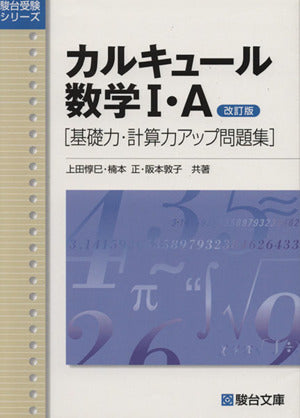 カルキュール 数学I・A ［基礎力・計算力アップ問題集］ (駿台受験シリーズ) 改訂版 [Nov 21， 2011] 上田 惇巳