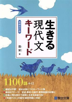 生きる 現代文キーワード＜増補改訂版＞ [単行本] [Mar 02， 2020] 霜 栄