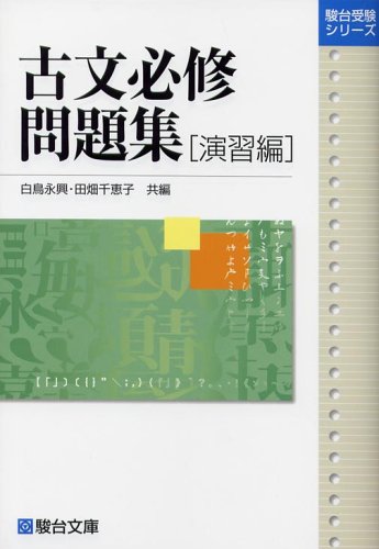 古文必修問題集 演習編 (駿台受験シリーズ) [Apr 01， 2005] 白鳥 永興; 田畑 千恵子