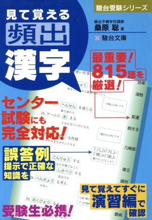 見て覚える頻出漢字 (駿台受験シリ-ズ) [Oct 12， 1998] 桑原 聡