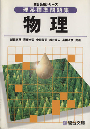 理系標準問題集 物理 (駿台受験シリーズ) [May 23， 2000] 新田克己