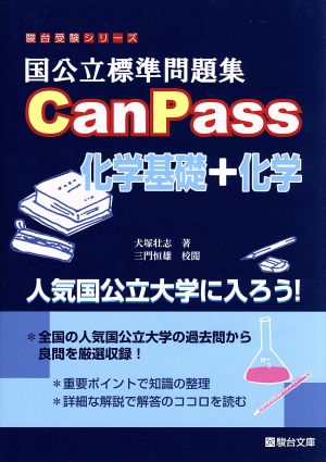 国公立標準問題集CanPass化学基礎+化学 (駿台受験シリーズ) [Apr 27， 2015] 犬塚 壮志