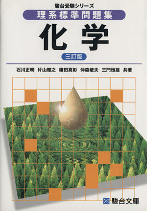 理系標準問題集 化学 三訂版 (駿台受験シリーズ) [Jan 15， 2011] 石川 正明 片山 雅之 鎌田 真彰 仲森 敏夫; 三門 恒雄