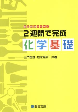 2週間で完成化学基礎 (駿台受験シリーズ) 三門 恒雄; 松永 晃明