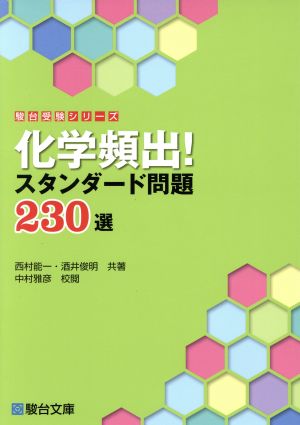 化学頻出!スタンダ-ド問題230選 (駿台受験シリーズ) 西村 能一; 酒井 俊明
