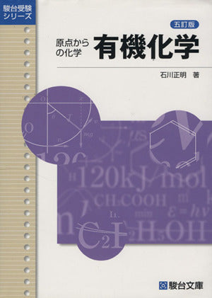 有機化学<五訂版> (駿台受験シリーズ) [単行本] [Jul 31， 2014] 石川 正明