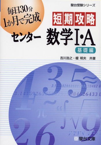 短期攻略センター数学1・A 基礎編 (駿台受験シリーズ) [Mar 01， 2005] 吉川 浩之; 榎 明夫