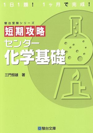 短期攻略センタ-化学基礎 (駿台受験シリーズ) [Mar 22， 2013] 三門 恒雄