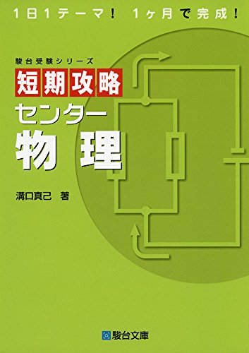 短期攻略センタ-物理 (駿台受験シリーズ) [Nov 27， 2014] 溝口 真己