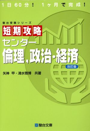 短期攻略センタ-倫理，政治・経済 (駿台受験シリーズ) [Oct 29， 2015] 矢神 甲; 清水 雅博
