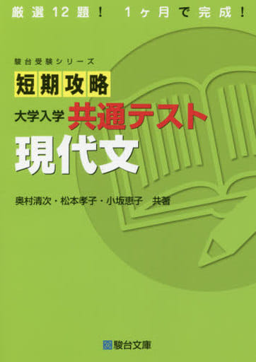 短期攻略 大学入学共通テスト 現代文 (駿台受験シリーズ) [Oct 16， 2020] 奥村 清次 松本 孝子; 小坂 恵子
