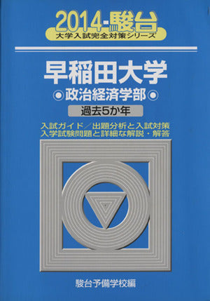 早稲田大学政治経済学部: 過去5か年 (2014) (大学入試完全対策シリーズ 22) 駿台予備学校