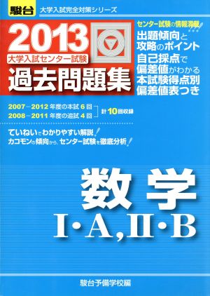 大学入試センタ-試験過去問題集数学1・A，2・B (2013) (大学入試完全対策シリーズ) [Jun 15， 2012] 駿台予備学校