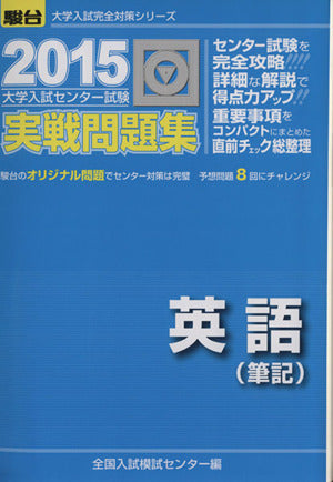 大学入試センター試験実戦問題集英語(筆記) (2015) (大学入試完全対策シリーズ) [Jun 17， 2014] 全国入試模試センター
