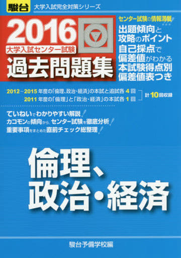 大学入試センター試験過去問題集倫理，政治・経済 (2016) (大学入試完全対策シリーズ) [Jun 26， 2015] 駿台予備学校