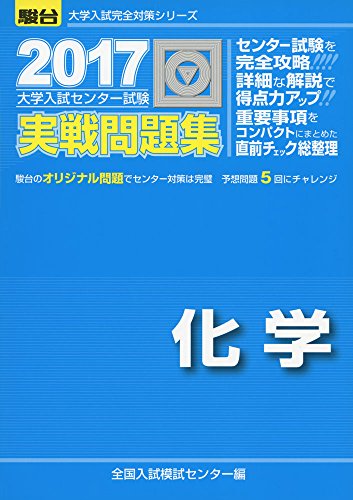 大学入試センター試験実戦問題集化学 2017年版 (大学入試完全対策シリーズ) [Jun 01， 2016] 全国入試模試センター