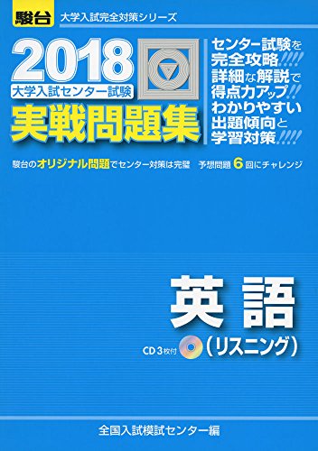 大学入試センター試験実戦問題集英語(リスニング) (2018) (大学入試完全対策シリーズ) [Jul 28， 2017] 全国入試模試センター