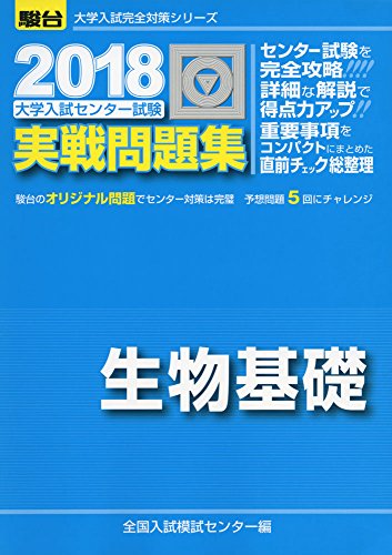 大学入試センター試験実戦問題集生物基礎 (2018) (大学入試完全対策シリーズ) [Jul 28， 2017] 全国入試模試センター