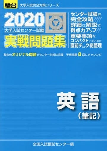 大学入試センター試験実戦問題集英語(筆記) (2020) (大学入試完全対策シリーズ) [Jun 22， 2019] 全国入試模試センター