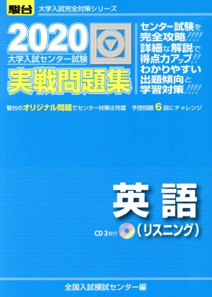大学入試センター試験実戦問題集英語(リスニング): CD3枚付 (2020) (大学入試完全対策シリーズ) [Jul 01， 2019] 全国入試模試センター