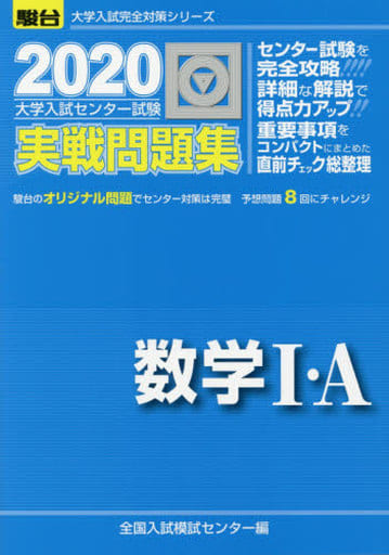 大学入試センター試験実戦問題集数学I・A (2020) (大学入試完全対策シリーズ) [Jun 21， 2019] 全国入試模試センター