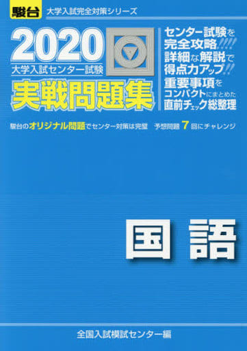 大学入試センター試験実戦問題集国語 (2020) (大学入試完全対策シリーズ) [Jun 22， 2019] 全国入試模試センター