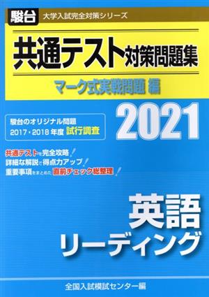 共通テスト対策問題集 マーク式実戦問題編 英語リーディング 2021 (大学入試完全対策シリーズ) [Jun 26， 2020] 全国入試模試センター