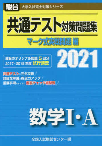 共通テスト対策問題集 マーク式実戦問題編 数学I・A 2021 (大学入試完全対策シリーズ) 全国入試模試センター