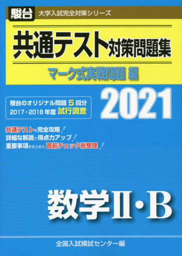 共通テスト対策問題集 マーク式実戦問題編 数学II・B 2021 (大学入試完全対策シリーズ) [Jul 02， 2020] 全国入試模試センター