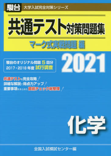 共通テスト対策問題集 マーク式実戦問題編 化学 2021 (大学入試完全対策シリーズ) [Jul 02， 2020] 全国入試模試センター